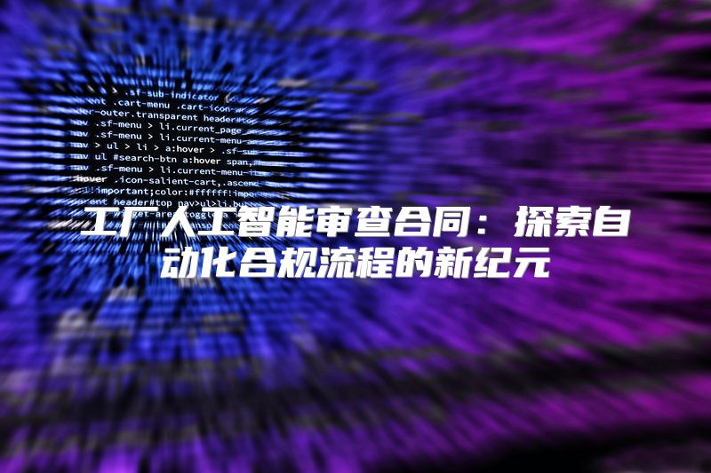 工厂人工智能审查合同：探索自动化合规流程的新纪元