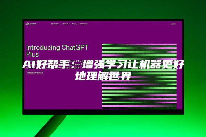 AI好帮手：增强学习让机器更好地理解世界