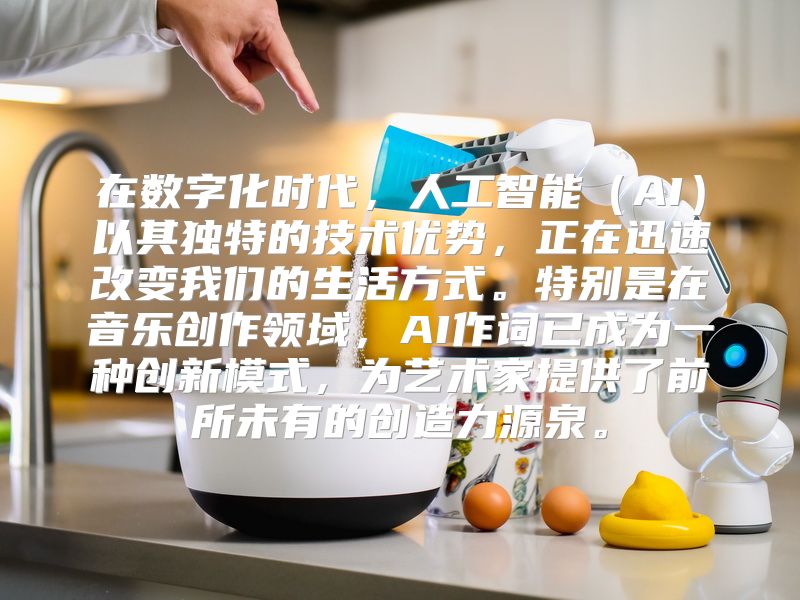 在数字化时代，人工智能（AI）以其独特的技术优势，正在迅速改变我们的生活方式。特别是在音乐创作领域，AI作词已成为一种创新模式，为艺术家提供了前所未有的创造力源泉。