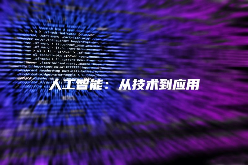 人工智能：从技术到应用