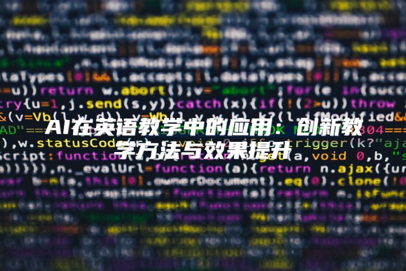 AI在英语教学中的应用：创新教学方法与效果提升