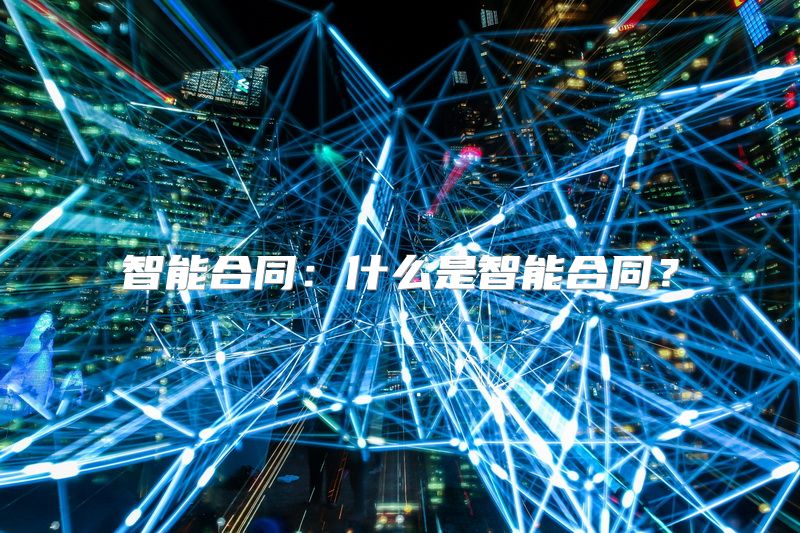 智能合同：什么是智能合同？