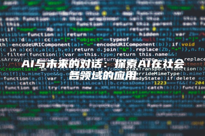 AI与未来的对话：探索AI在社会各领域的应用