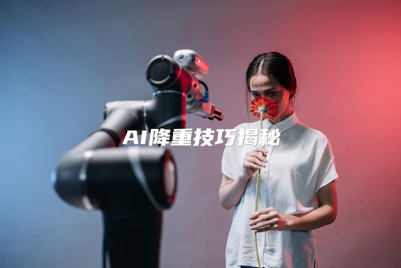 AI降重技巧揭秘