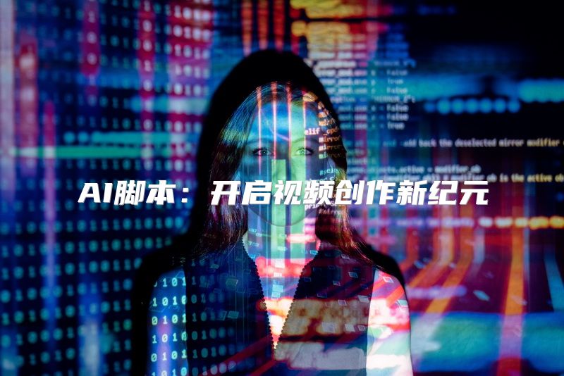 AI脚本：开启视频创作新纪元