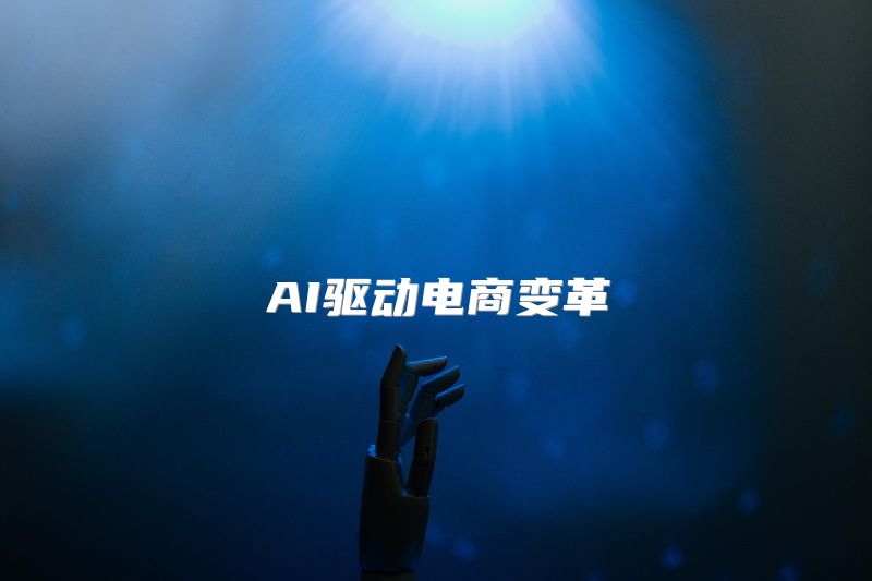 AI驱动电商变革