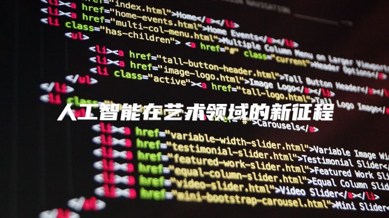人工智能在艺术领域的新征程