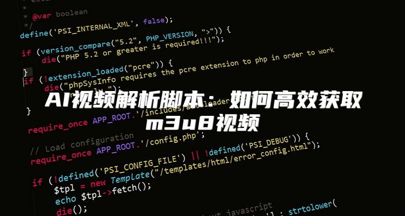 AI视频解析脚本：如何高效获取m3u8视频