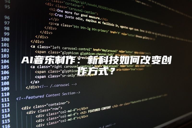 AI音乐制作：新科技如何改变创作方式？