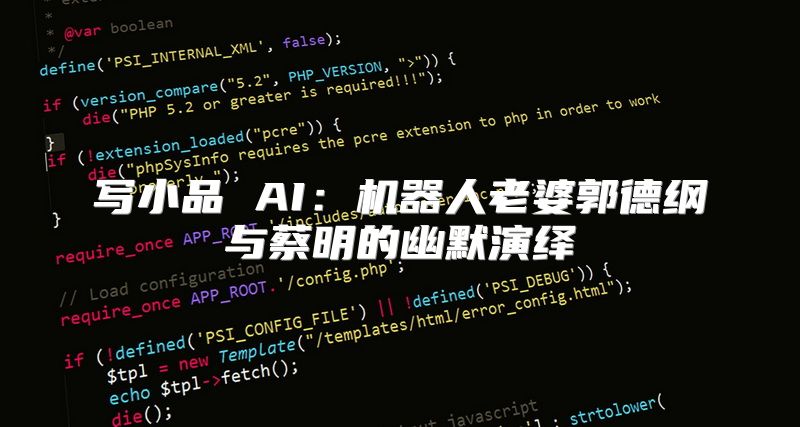 写小品 AI：机器人老婆郭德纲与蔡明的幽默演绎