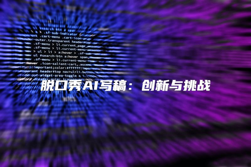 脱口秀AI写稿：创新与挑战