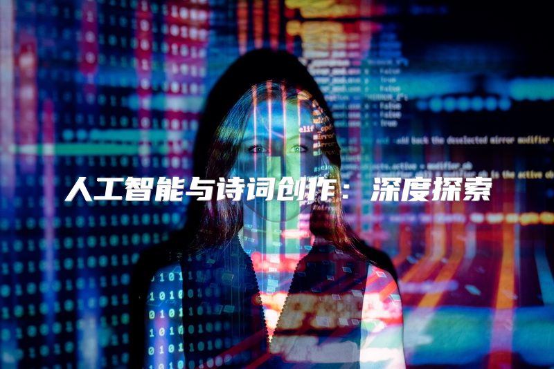 人工智能与诗词创作：深度探索