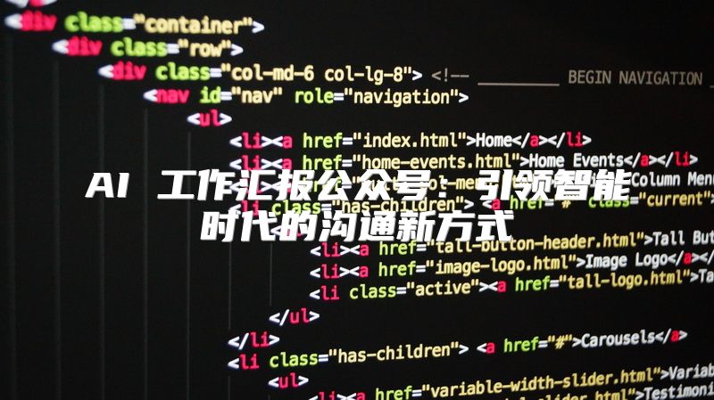 AI 工作汇报公众号：引领智能时代的沟通新方式