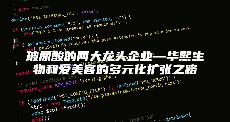 玻尿酸的两大龙头企业—华熙生物和爱美客的多元化扩张之路