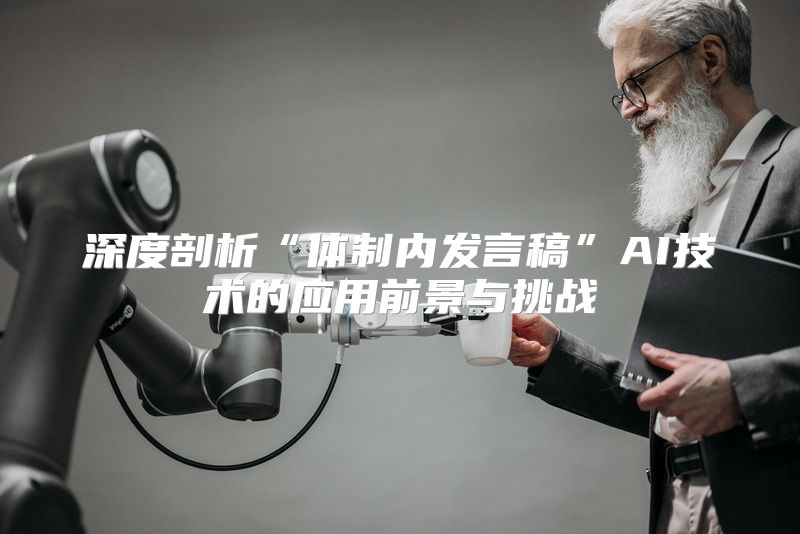 深度剖析“体制内发言稿”AI技术的应用前景与挑战