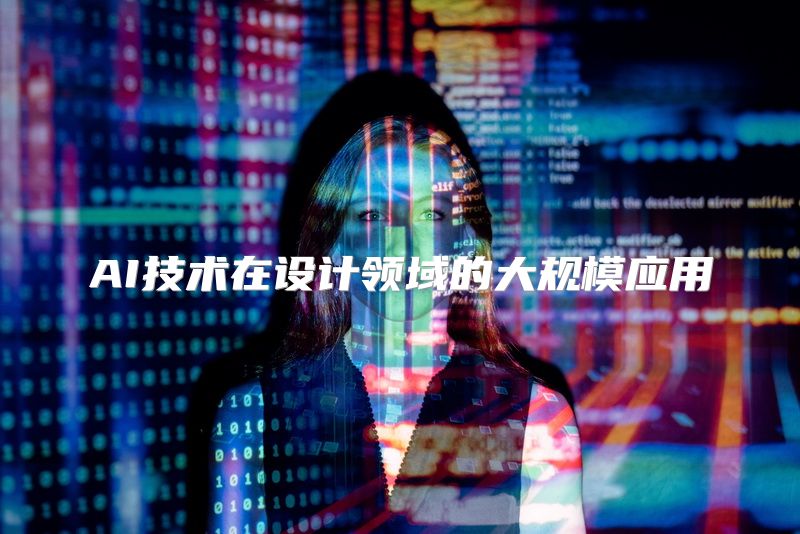 AI技术在设计领域的大规模应用