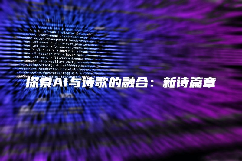 探索AI与诗歌的融合：新诗篇章