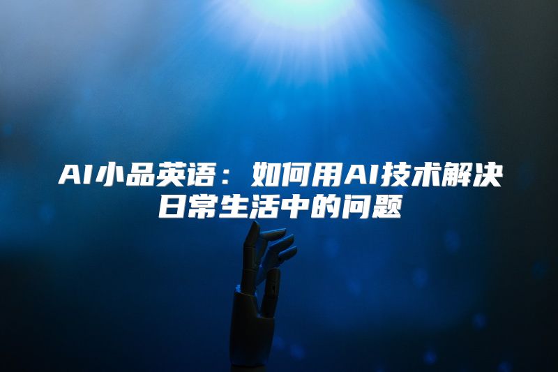 AI小品英语：如何用AI技术解决日常生活中的问题