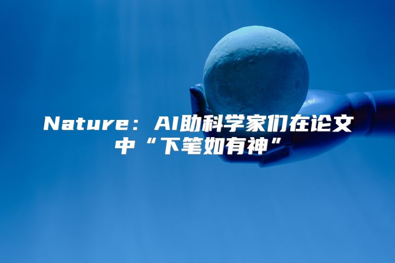 Nature：AI助科学家们在论文中“下笔如有神”