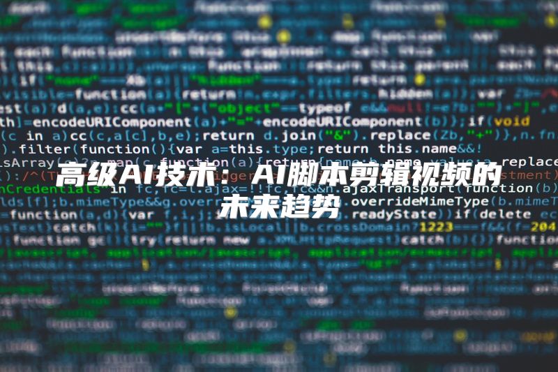 高级AI技术：AI脚本剪辑视频的未来趋势