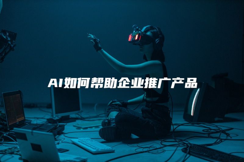 AI如何帮助企业推广产品