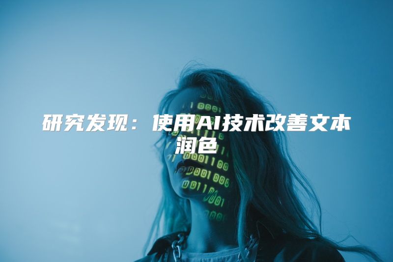 研究发现：使用AI技术改善文本润色