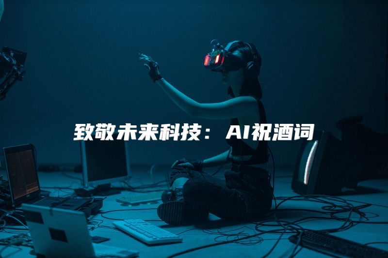 致敬未来科技：AI祝酒词