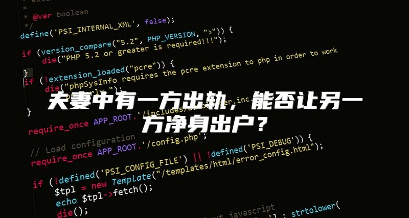 夫妻中有一方出轨，能否让另一方净身出户？