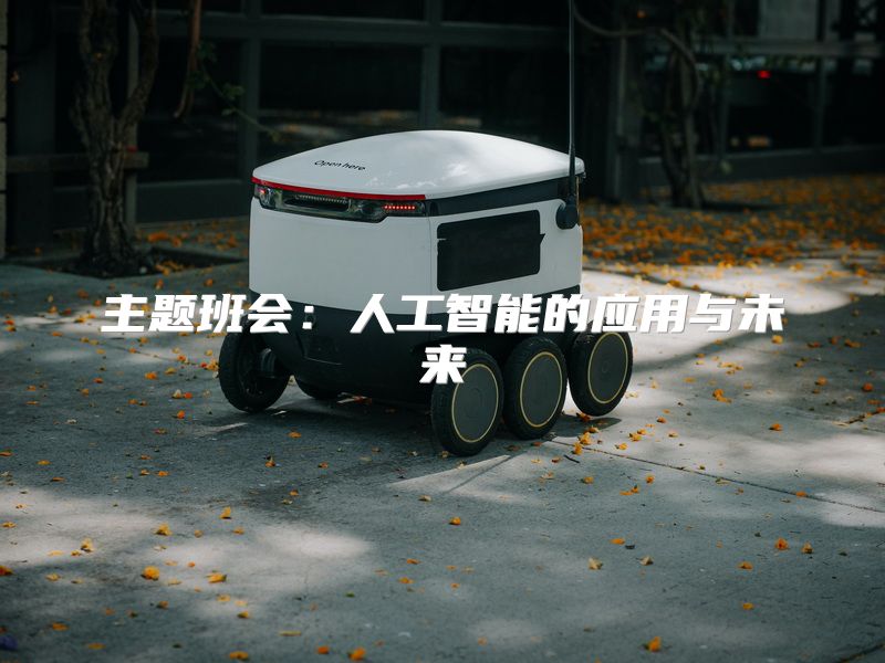 主题班会：人工智能的应用与未来