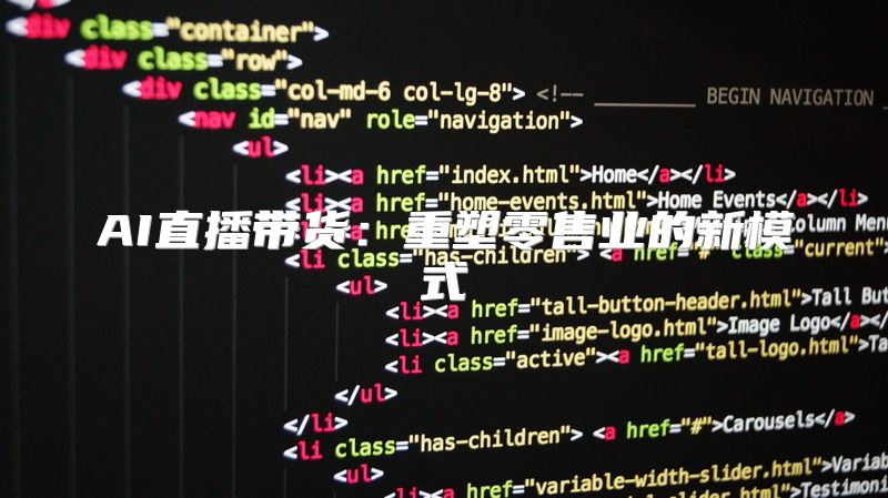 AI直播带货：重塑零售业的新模式