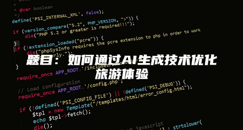 题目：如何通过AI生成技术优化旅游体验