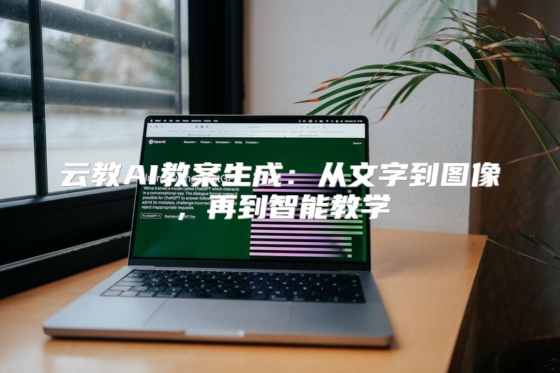 云教AI教案生成：从文字到图像，再到智能教学