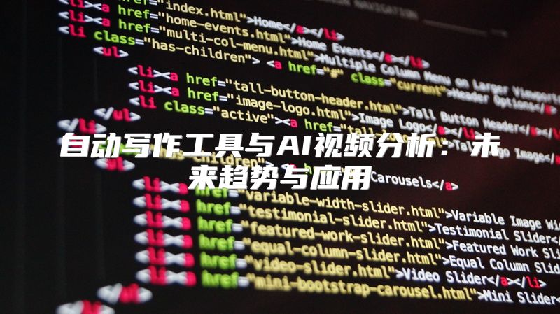 自动写作工具与AI视频分析：未来趋势与应用