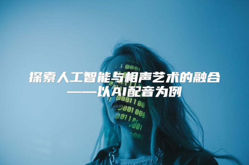 探索人工智能与相声艺术的融合——以AI配音为例