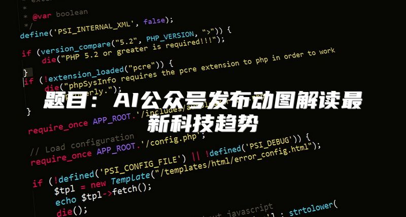 题目：AI公众号发布动图解读最新科技趋势