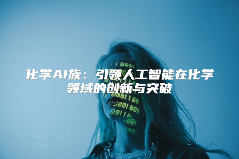 化学AI族：引领人工智能在化学领域的创新与突破