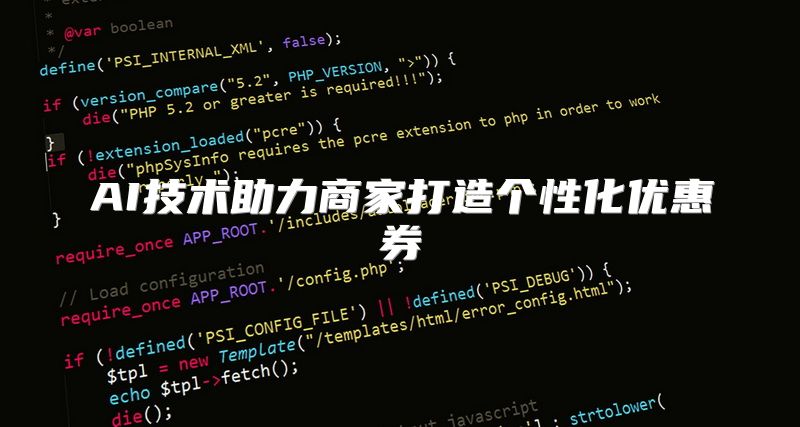 AI技术助力商家打造个性化优惠券