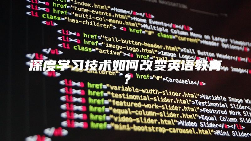 深度学习技术如何改变英语教育？