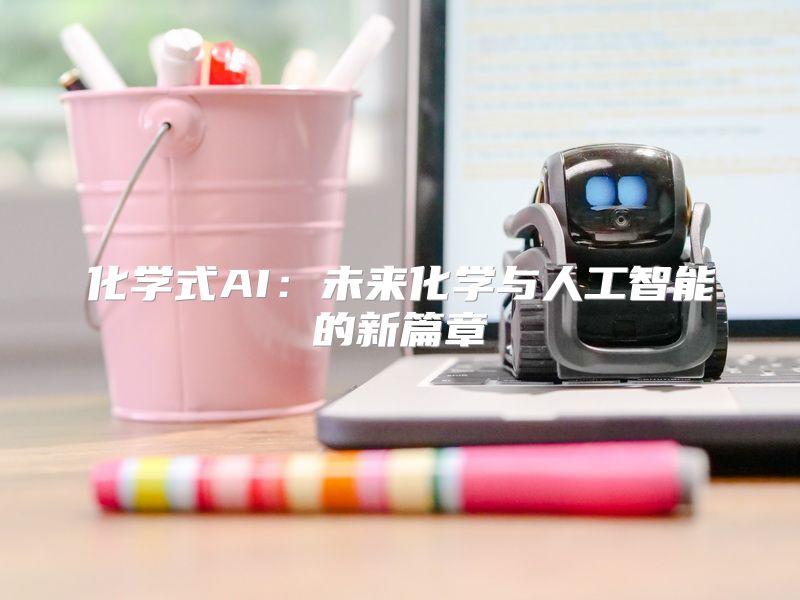 化学式AI：未来化学与人工智能的新篇章