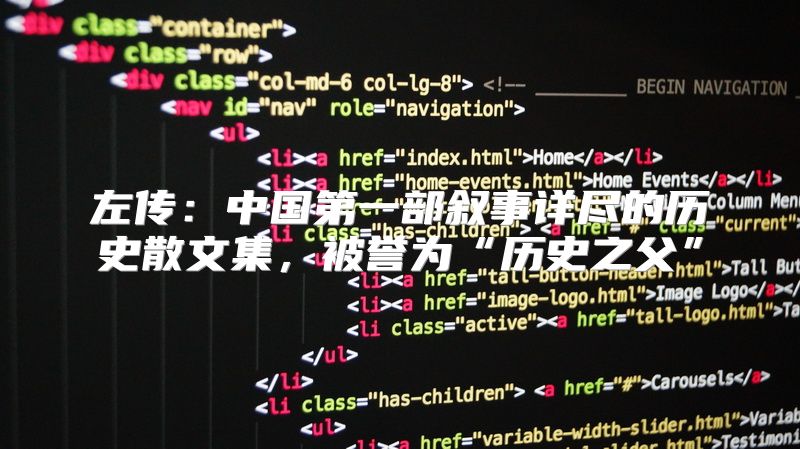 左传：中国第一部叙事详尽的历史散文集，被誉为“历史之父”