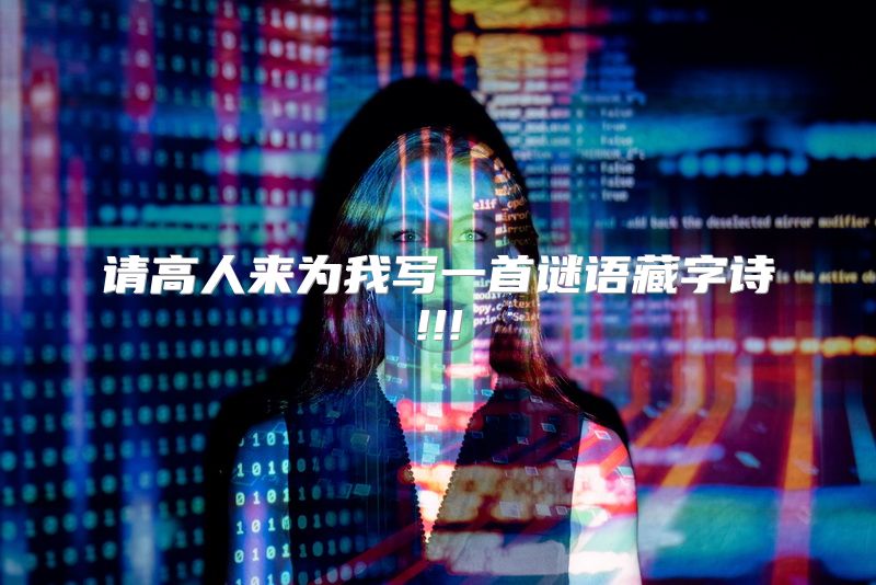 请高人来为我写一首谜语藏字诗!!!