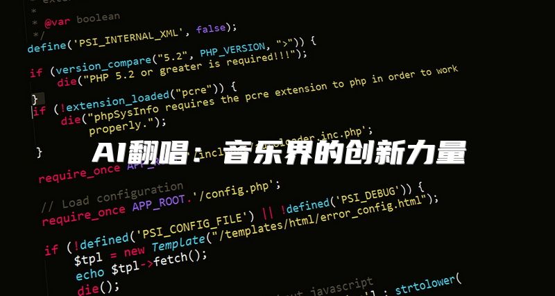 AI翻唱：音乐界的创新力量