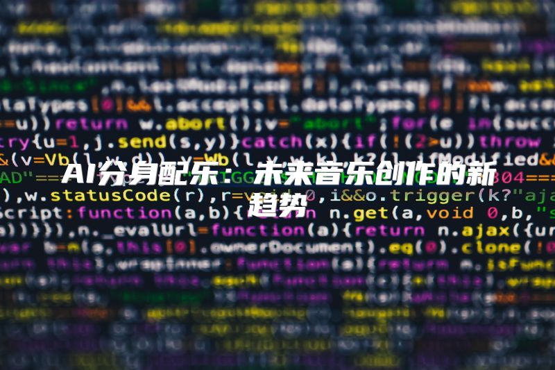 AI分身配乐：未来音乐创作的新趋势