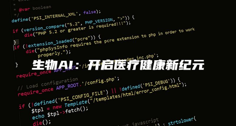 生物AI：开启医疗健康新纪元