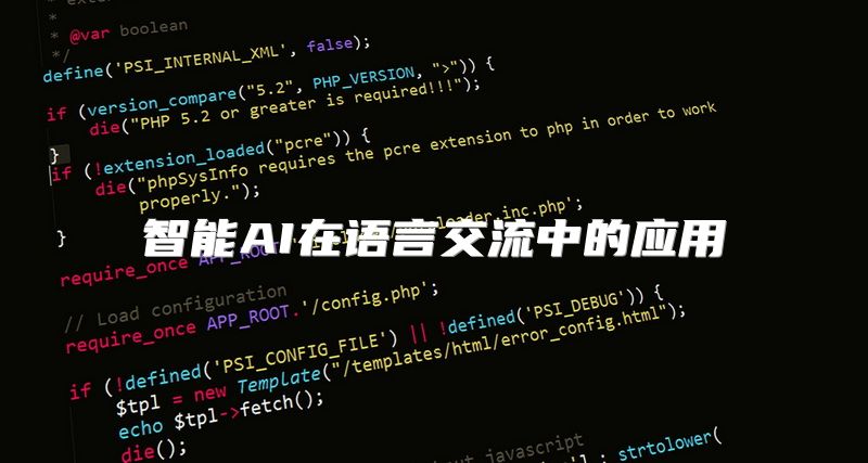 智能AI在语言交流中的应用