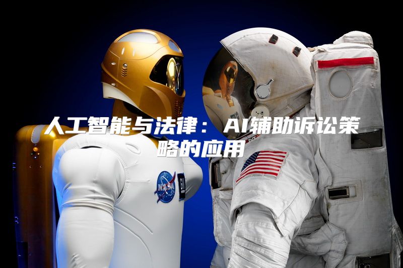 人工智能与法律：AI辅助诉讼策略的应用