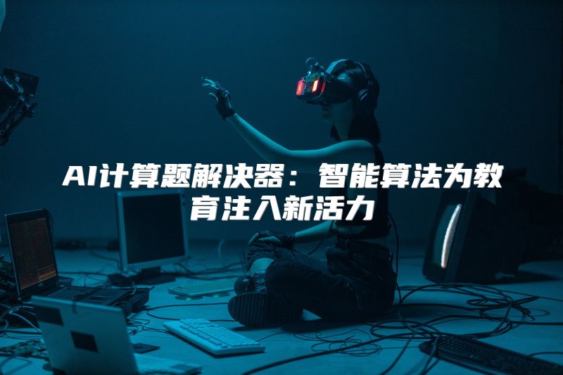 AI计算题解决器：智能算法为教育注入新活力