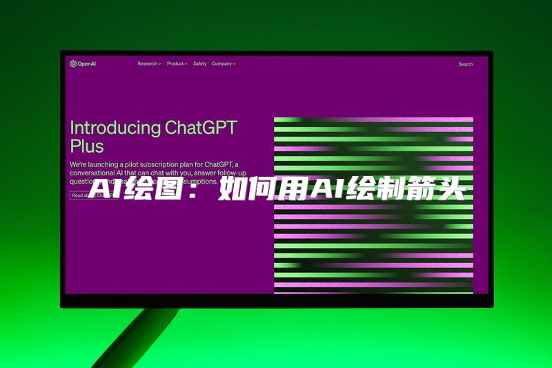 AI绘图：如何用AI绘制箭头