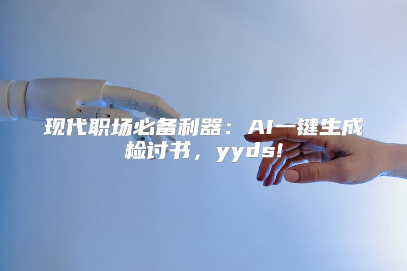 现代职场必备利器：AI一键生成检讨书，yyds!