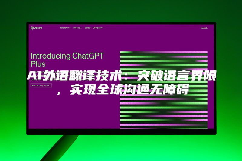 AI外语翻译技术：突破语言界限，实现全球沟通无障碍